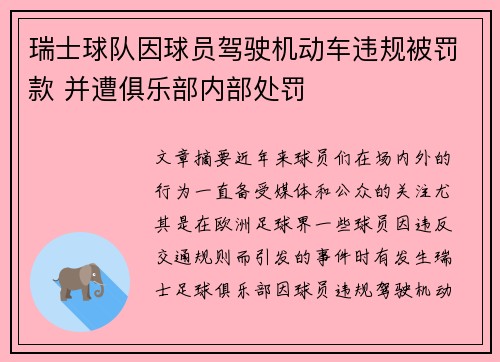 瑞士球队因球员驾驶机动车违规被罚款 并遭俱乐部内部处罚