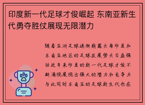 印度新一代足球才俊崛起 东南亚新生代勇夺胜仗展现无限潜力