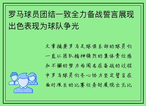 罗马球员团结一致全力备战誓言展现出色表现为球队争光