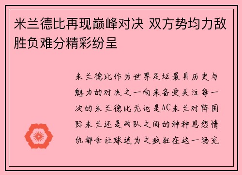 米兰德比再现巅峰对决 双方势均力敌胜负难分精彩纷呈