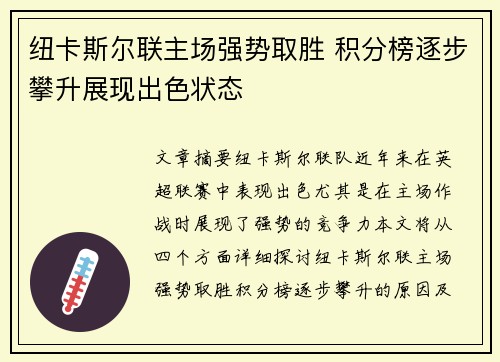 纽卡斯尔联主场强势取胜 积分榜逐步攀升展现出色状态