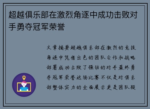 超越俱乐部在激烈角逐中成功击败对手勇夺冠军荣誉