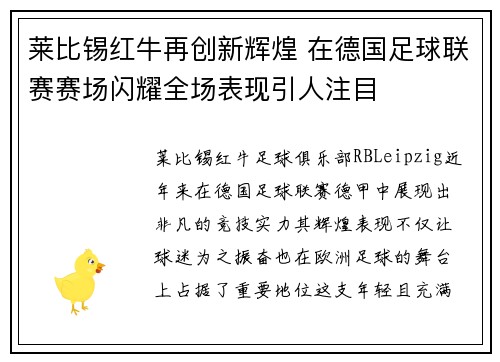 莱比锡红牛再创新辉煌 在德国足球联赛赛场闪耀全场表现引人注目