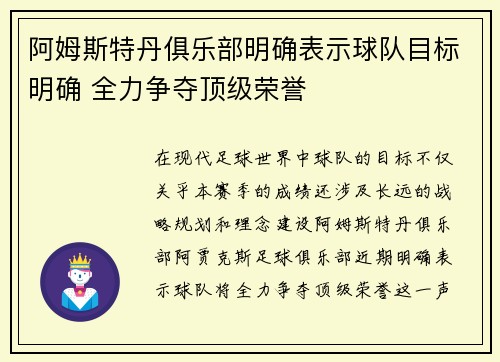 阿姆斯特丹俱乐部明确表示球队目标明确 全力争夺顶级荣誉