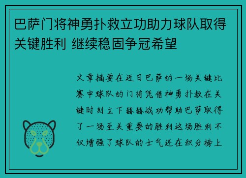 巴萨门将神勇扑救立功助力球队取得关键胜利 继续稳固争冠希望