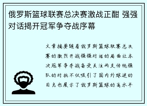 俄罗斯篮球联赛总决赛激战正酣 强强对话揭开冠军争夺战序幕