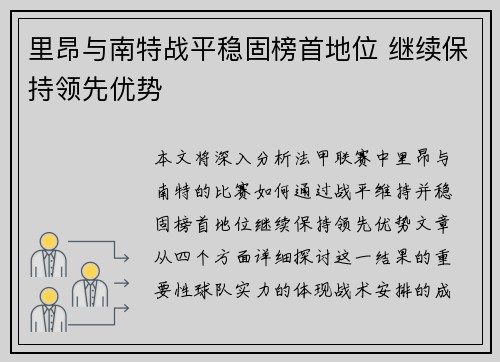 里昂与南特战平稳固榜首地位 继续保持领先优势