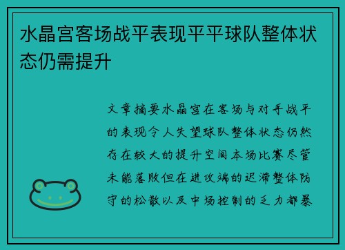 水晶宫客场战平表现平平球队整体状态仍需提升