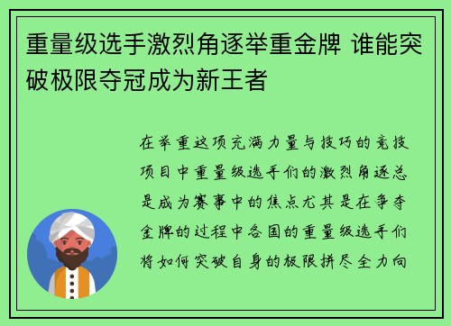 重量级选手激烈角逐举重金牌 谁能突破极限夺冠成为新王者