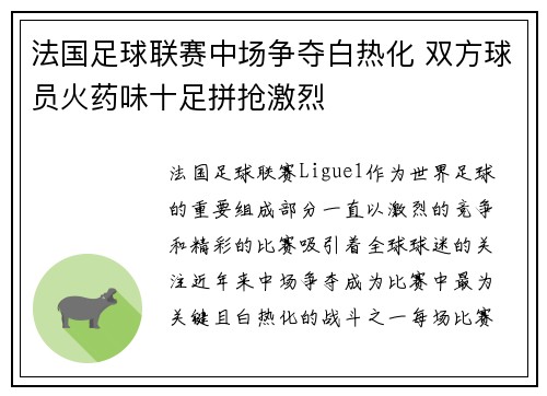 法国足球联赛中场争夺白热化 双方球员火药味十足拼抢激烈