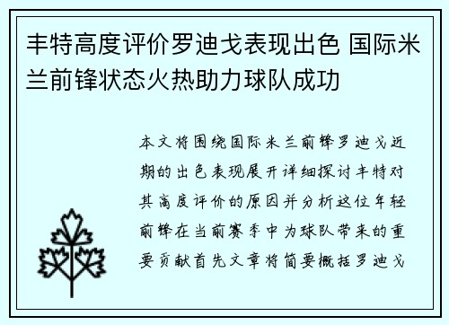 丰特高度评价罗迪戈表现出色 国际米兰前锋状态火热助力球队成功