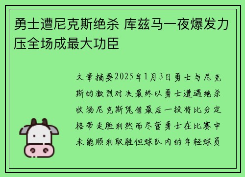 勇士遭尼克斯绝杀 库兹马一夜爆发力压全场成最大功臣