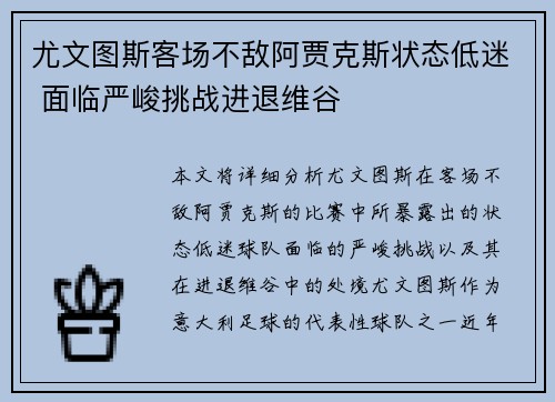 尤文图斯客场不敌阿贾克斯状态低迷 面临严峻挑战进退维谷