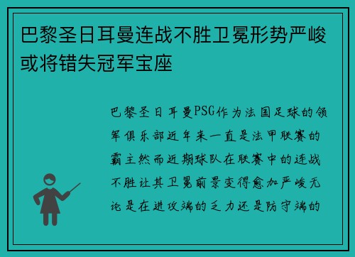 巴黎圣日耳曼连战不胜卫冕形势严峻或将错失冠军宝座