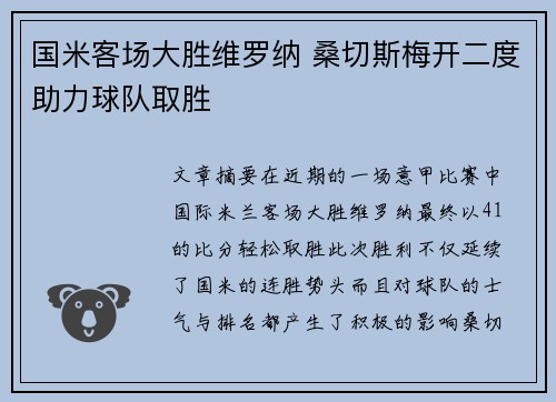 国米客场大胜维罗纳 桑切斯梅开二度助力球队取胜