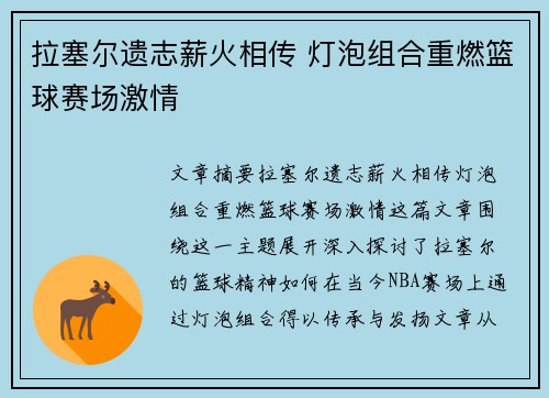 拉塞尔遗志薪火相传 灯泡组合重燃篮球赛场激情