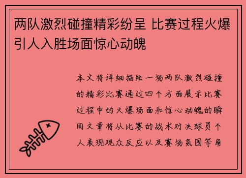 两队激烈碰撞精彩纷呈 比赛过程火爆引人入胜场面惊心动魄