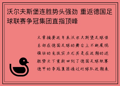 沃尔夫斯堡连胜势头强劲 重返德国足球联赛争冠集团直指顶峰