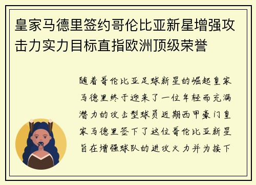 皇家马德里签约哥伦比亚新星增强攻击力实力目标直指欧洲顶级荣誉