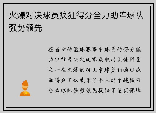 火爆对决球员疯狂得分全力助阵球队强势领先