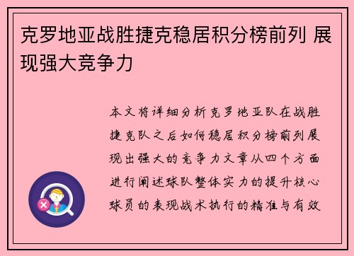 克罗地亚战胜捷克稳居积分榜前列 展现强大竞争力