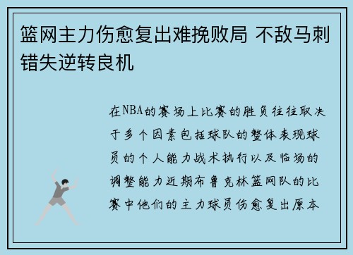 篮网主力伤愈复出难挽败局 不敌马刺错失逆转良机