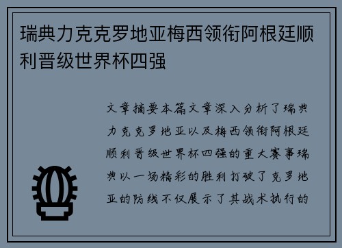 瑞典力克克罗地亚梅西领衔阿根廷顺利晋级世界杯四强