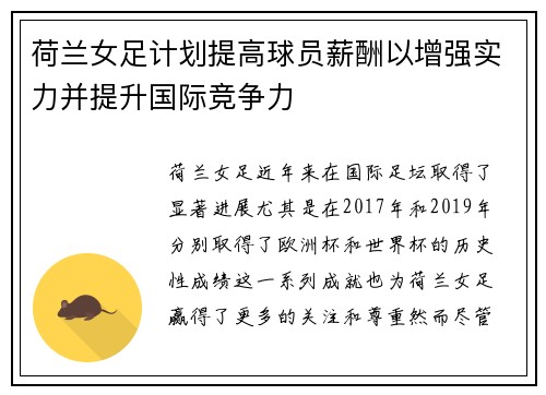 荷兰女足计划提高球员薪酬以增强实力并提升国际竞争力