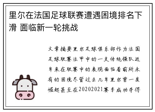 里尔在法国足球联赛遭遇困境排名下滑 面临新一轮挑战