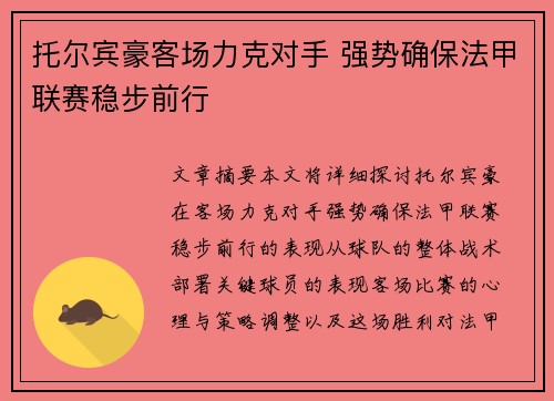 托尔宾豪客场力克对手 强势确保法甲联赛稳步前行