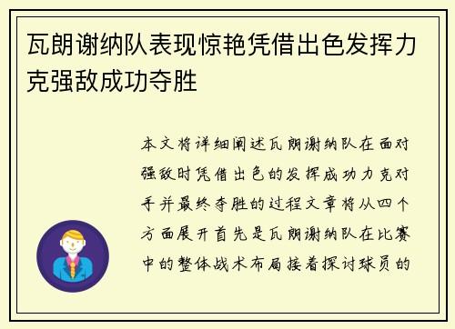 瓦朗谢纳队表现惊艳凭借出色发挥力克强敌成功夺胜