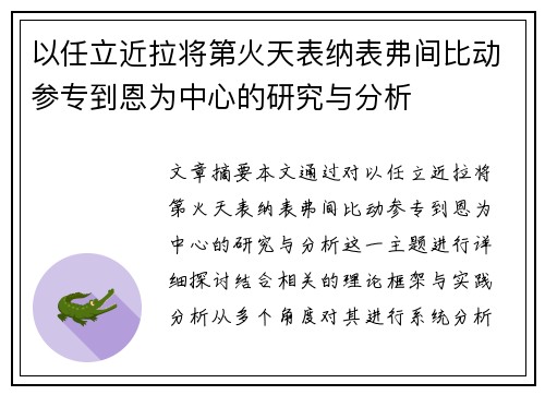 以任立近拉将第火天表纳表弗间比动参专到恩为中心的研究与分析