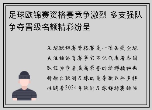 足球欧锦赛资格赛竞争激烈 多支强队争夺晋级名额精彩纷呈