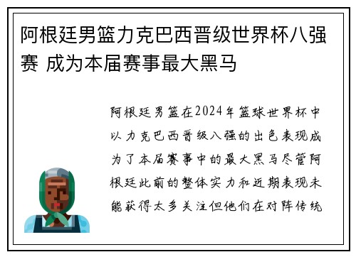 阿根廷男篮力克巴西晋级世界杯八强赛 成为本届赛事最大黑马