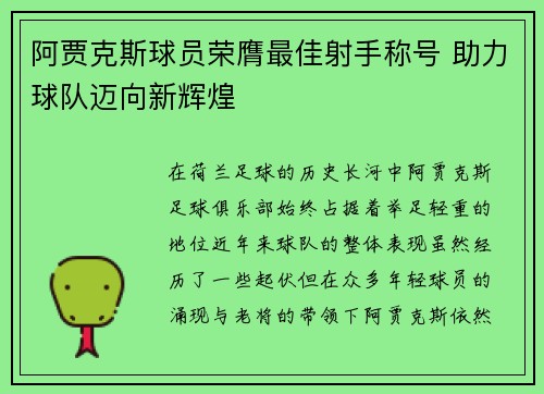 阿贾克斯球员荣膺最佳射手称号 助力球队迈向新辉煌