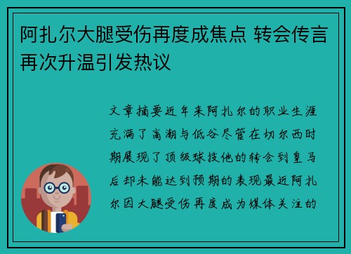 阿扎尔大腿受伤再度成焦点 转会传言再次升温引发热议