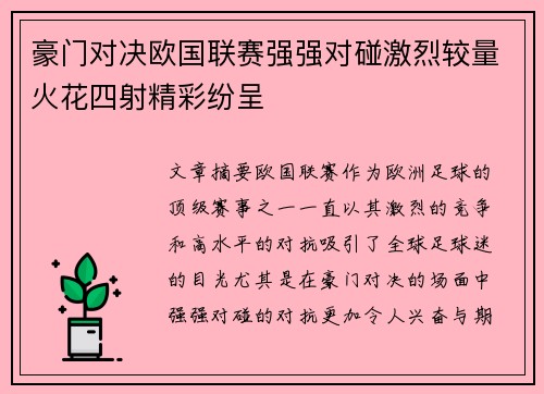 豪门对决欧国联赛强强对碰激烈较量火花四射精彩纷呈