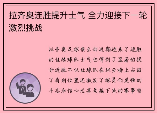 拉齐奥连胜提升士气 全力迎接下一轮激烈挑战