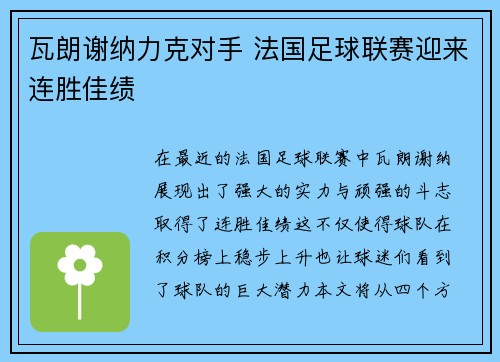 瓦朗谢纳力克对手 法国足球联赛迎来连胜佳绩