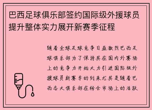 巴西足球俱乐部签约国际级外援球员提升整体实力展开新赛季征程