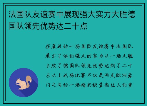 法国队友谊赛中展现强大实力大胜德国队领先优势达二十点