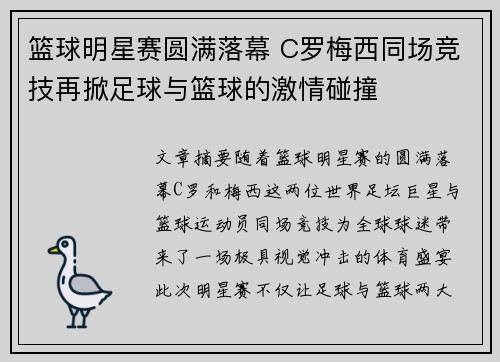 篮球明星赛圆满落幕 C罗梅西同场竞技再掀足球与篮球的激情碰撞