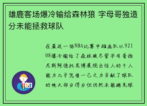 雄鹿客场爆冷输给森林狼 字母哥独造分未能拯救球队