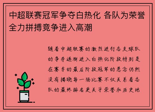 中超联赛冠军争夺白热化 各队为荣誉全力拼搏竞争进入高潮