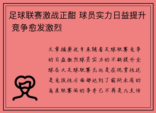 足球联赛激战正酣 球员实力日益提升 竞争愈发激烈