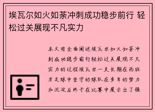 埃瓦尔如火如荼冲刺成功稳步前行 轻松过关展现不凡实力