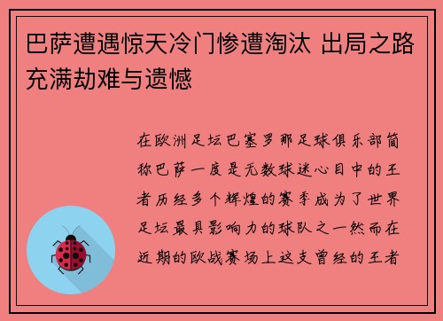 巴萨遭遇惊天冷门惨遭淘汰 出局之路充满劫难与遗憾