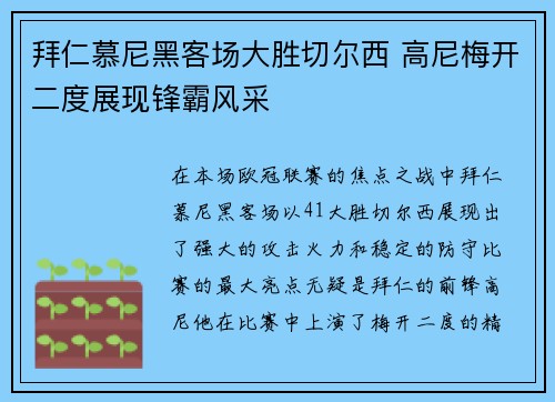 拜仁慕尼黑客场大胜切尔西 高尼梅开二度展现锋霸风采