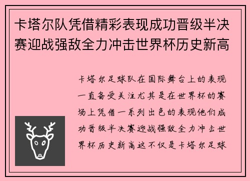 卡塔尔队凭借精彩表现成功晋级半决赛迎战强敌全力冲击世界杯历史新高