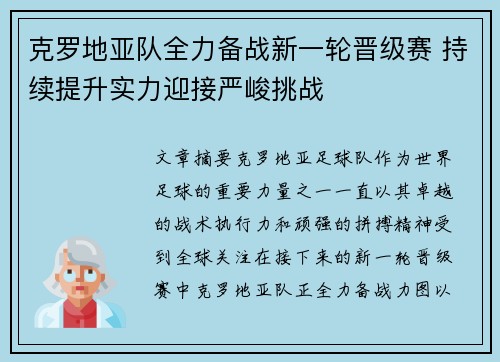 克罗地亚队全力备战新一轮晋级赛 持续提升实力迎接严峻挑战